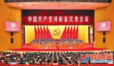 中国共产党河南省代表会议在郑召开