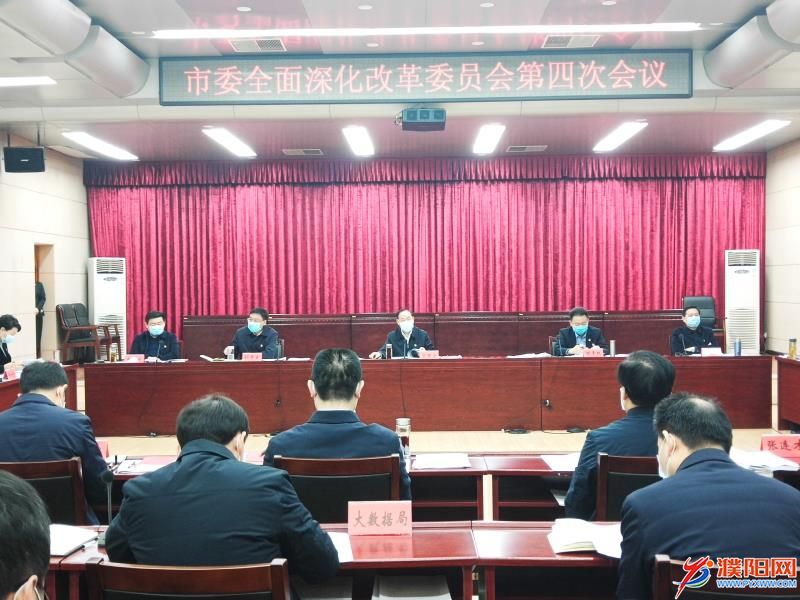 市委全面深化改革委员会召开第四次会议宋殿宇主持会议并讲话