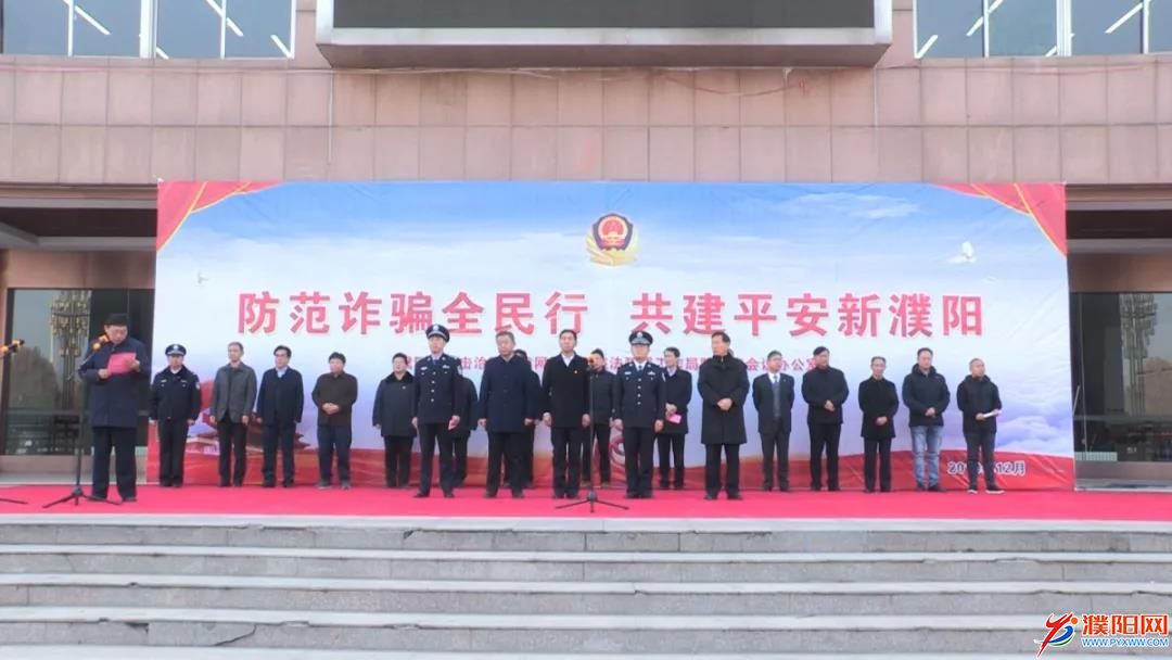 濮阳举行“防范诈骗全民行，共建平安新濮阳”宣传活动