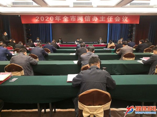 2020年全市网信办主任会议召开