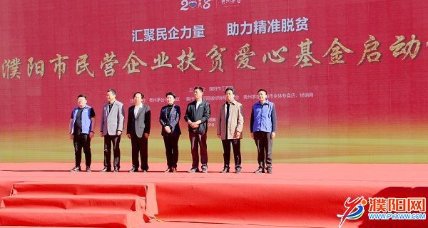 1“濮阳市民营企业扶贫爱心基金”启动.JPG