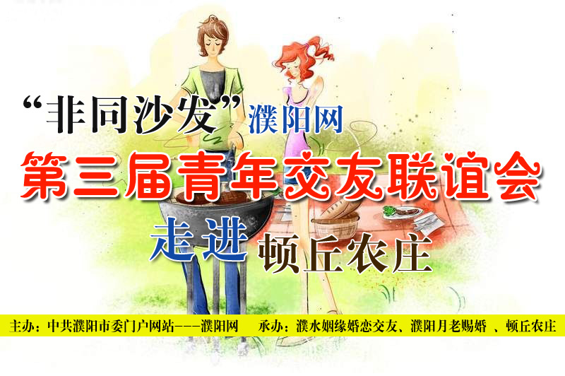 濮阳网第三届青年联谊会开始报名啦!