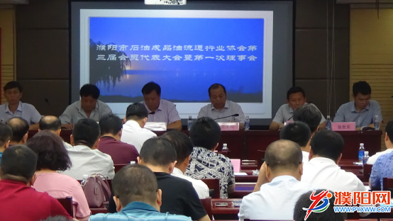 泛亚电竞_濮阳市成品油行业协会召开换届大会