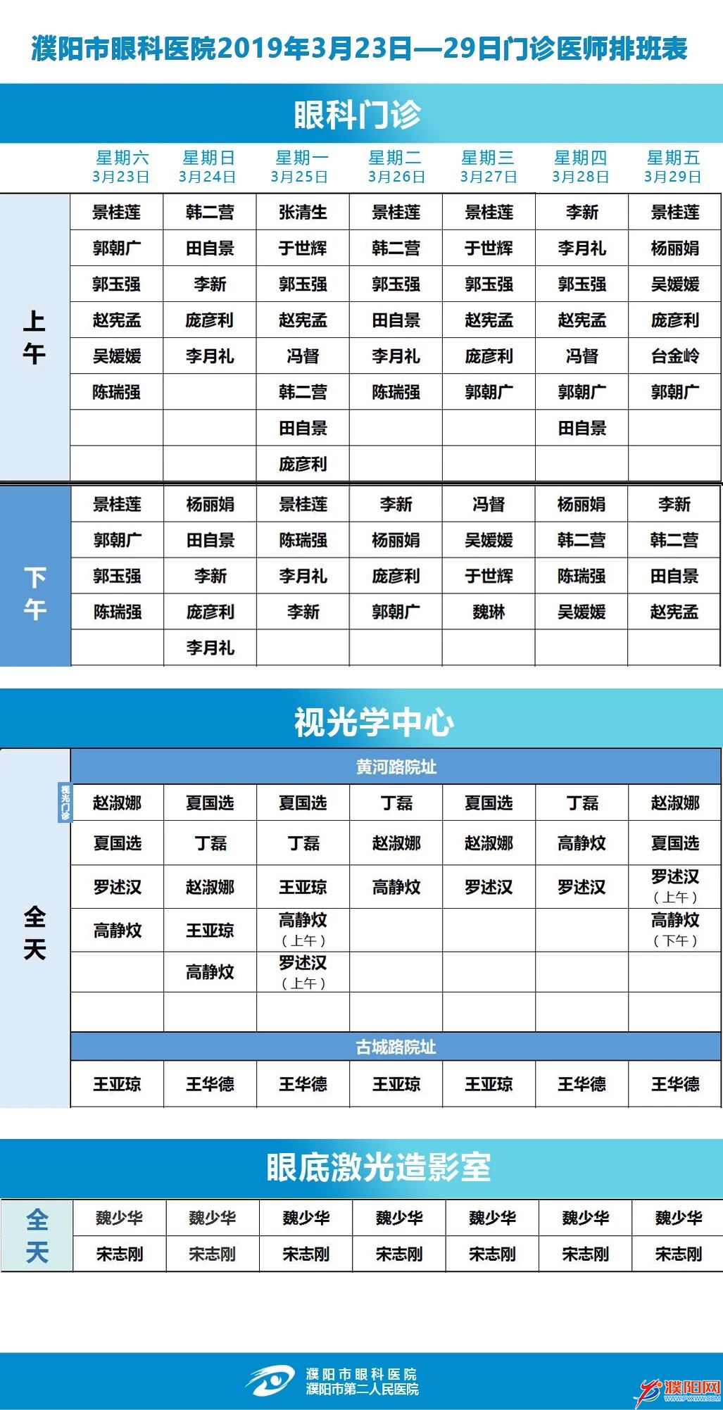 ‘澳门威斯人官方网站登录’濮阳市眼科医院3月23日—29日门诊出诊医师排班表