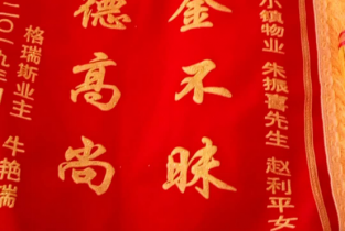 公序员拾金不昧 送锦旗业主感谢 公序员拾金不昧 送锦旗业主感谢