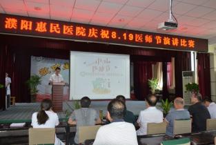 濮阳惠民医院举行庆祝第二个“中国医师节”演讲比赛 濮阳惠民医院举行庆祝第二个“中国医师节”演讲比赛