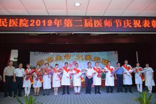 濮阳惠民医院举办第二届中国医师节庆祝表彰活动 濮阳惠民医院举办第二届中国医师节庆祝表彰活动