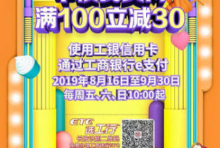 工商银行活动上新!满100立减30! 工商银行活动上新!满100立减30!