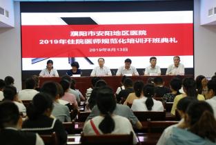 市安阳地区医院召开2019年住院医师规范化培训开班典礼 市安阳地区医院召开2019年住院医师规范化培训开班典礼