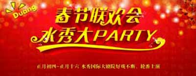水秀——至正月16.jpg