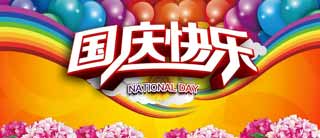 shiyiguoqingkuailejieribeij.jpg