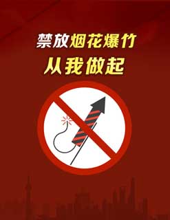 烟花爆竹禁燃禁放图片-(6).jpg