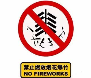 烟花爆竹禁燃禁放图片-(2).jpg