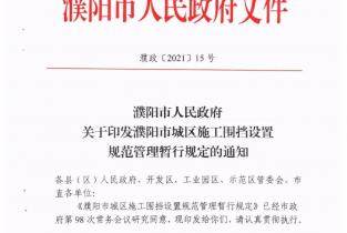最高可罚10万元!濮阳规范城区施工围挡设置 最高可罚10万元!濮阳规范城区施工围挡设置