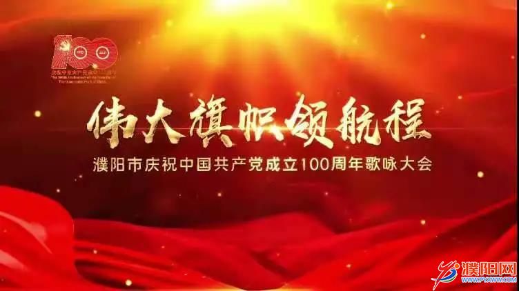 《伟大旗帜领航程——濮阳市庆祝中国共产党成立100周年歌咏大会》近期在濮阳市广播电视台播出