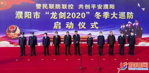 濮阳市“龙剑2020”冬季大巡防正式启动