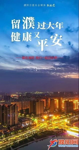 就地过年 暖在身边——全市新闻媒体讲好“濮阳春节故事”