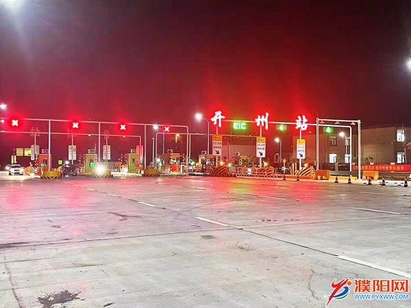 濮范高速公路开州收费站正式通车