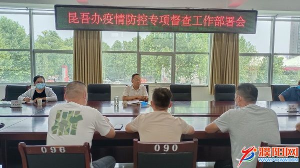 开发区昆吾办召开疫情防控专项督查工作部署会|天博·体育登录入口