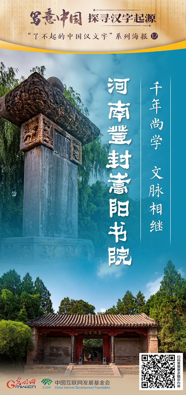 【写意中国探寻汉字起源】河南登封嵩阳书院：千年尚学 文脉相继