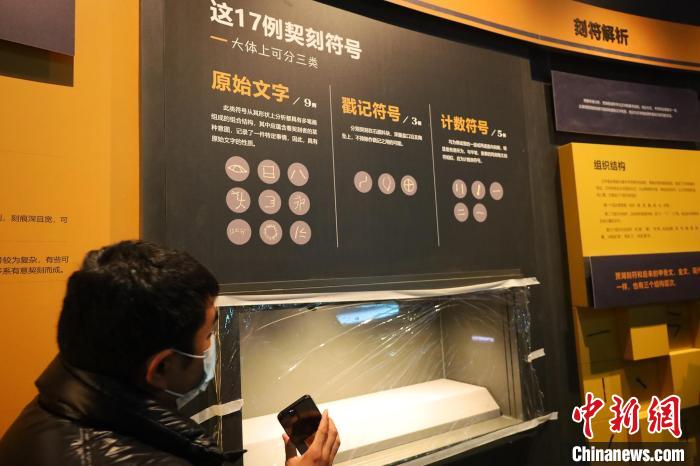图为贾湖遗址契刻符号展示 王迪摄 王迪 摄