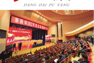 当代濮阳2023第三期