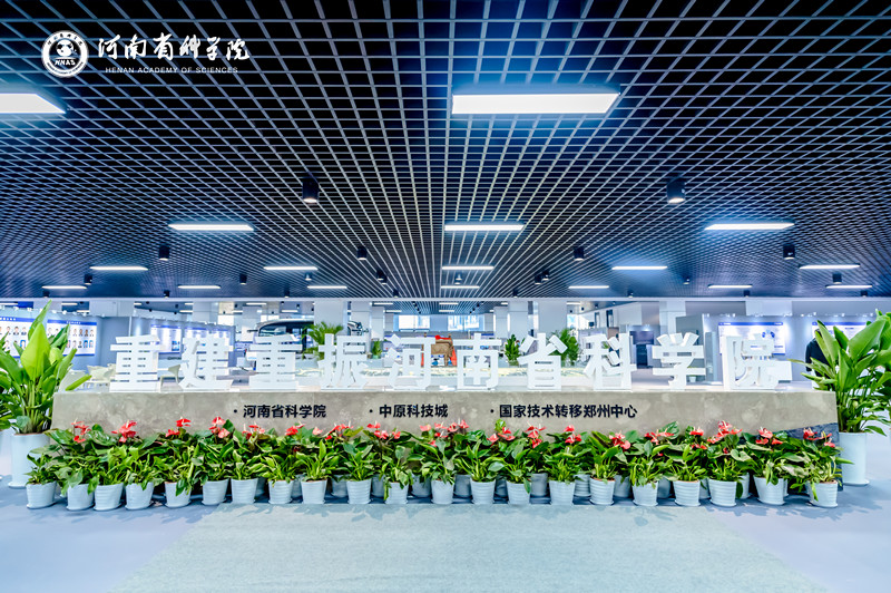 河南省科学院.jpg