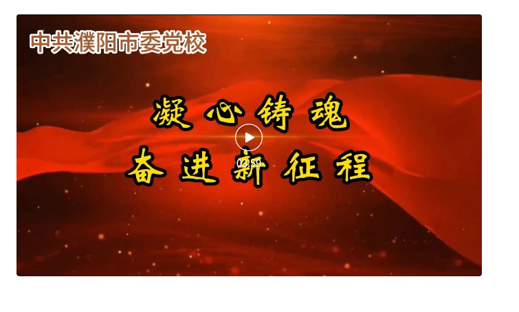 “凝心铸魂 奋进新征程”系列微党课之八（视频）_星空体育app官网