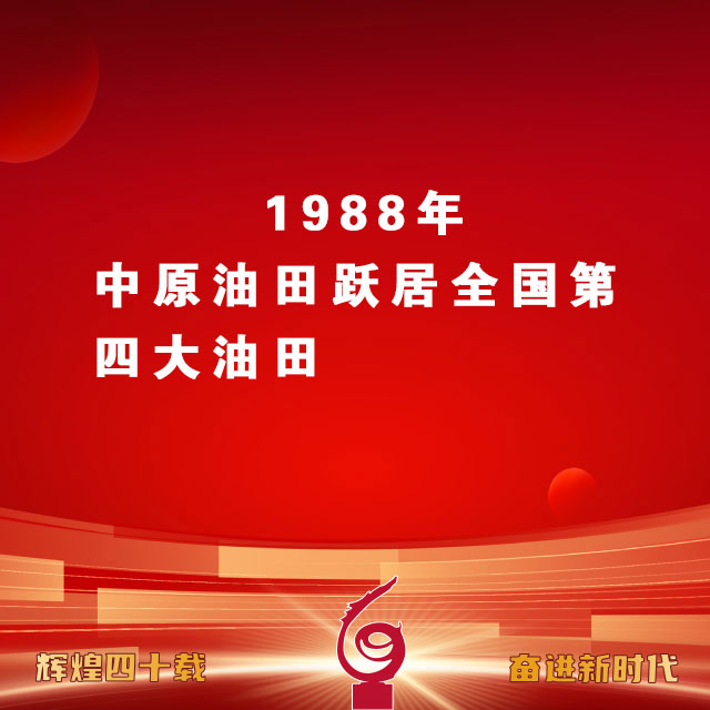 1988年中原油田跃居全国第四大油田