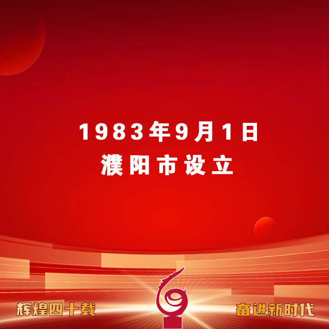 1983年9月1日濮阳市设立