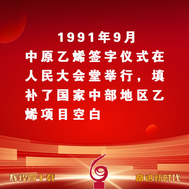 1991年9月中原乙烯签字仪式在人民大会堂举行，填补了国家中部地区乙烯项目空白