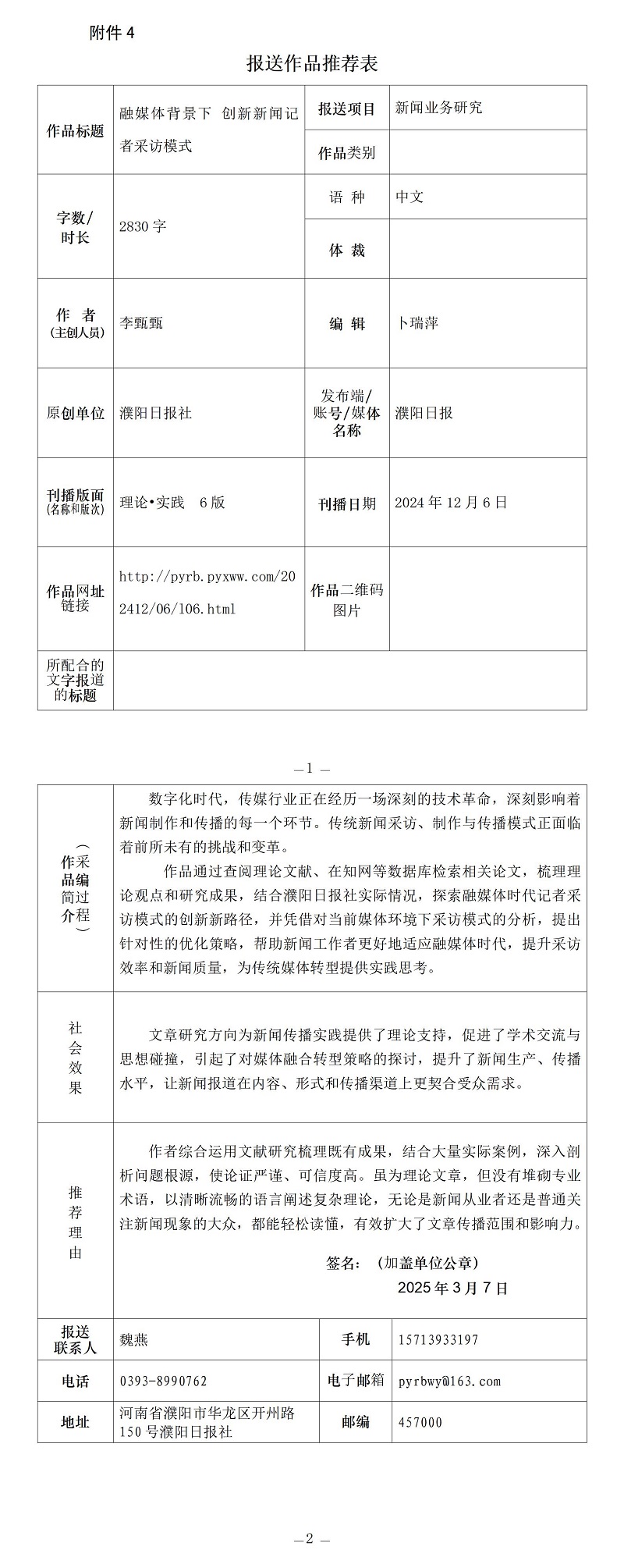 《融媒体背景下 创新新闻记者采访模式》推荐表_01.jpg