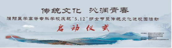 濮阳医专：传统文化浸润青春