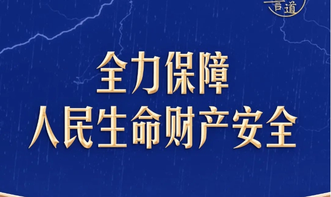 习言道｜全力保障人民生命财产安全