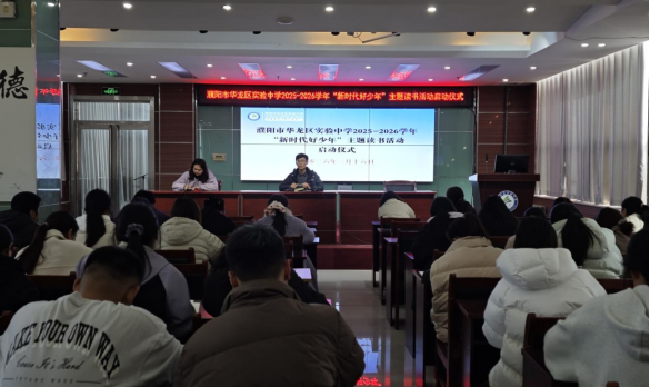 濮阳市华龙区实验中学启动”新时代好少年“主题读书活动简讯809.png