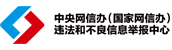 中央网信办(国家网信办)违法和不良信息举报中心