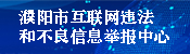 “濮阳市互联网违法和不良信息举报中心