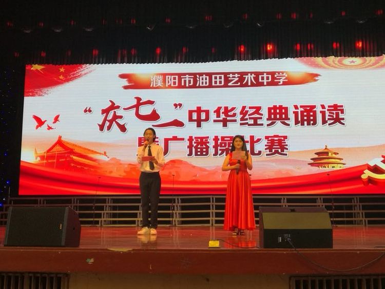 市油田艺术中学举办“庆七一”中华经典诵读暨广播操比赛