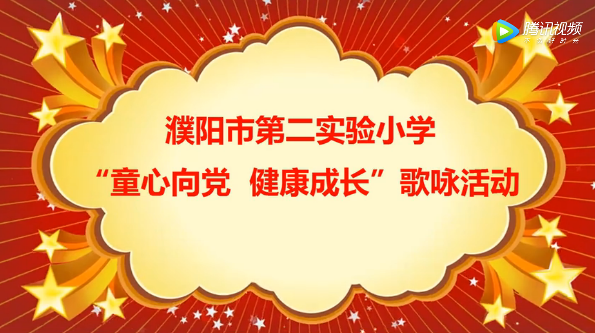 濮阳市第二实验小学“童心向党”歌咏活动