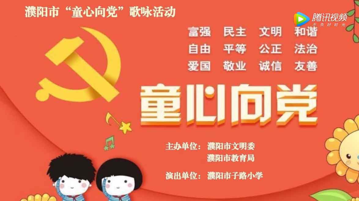 濮阳市子路小学《童心向党》歌咏活动