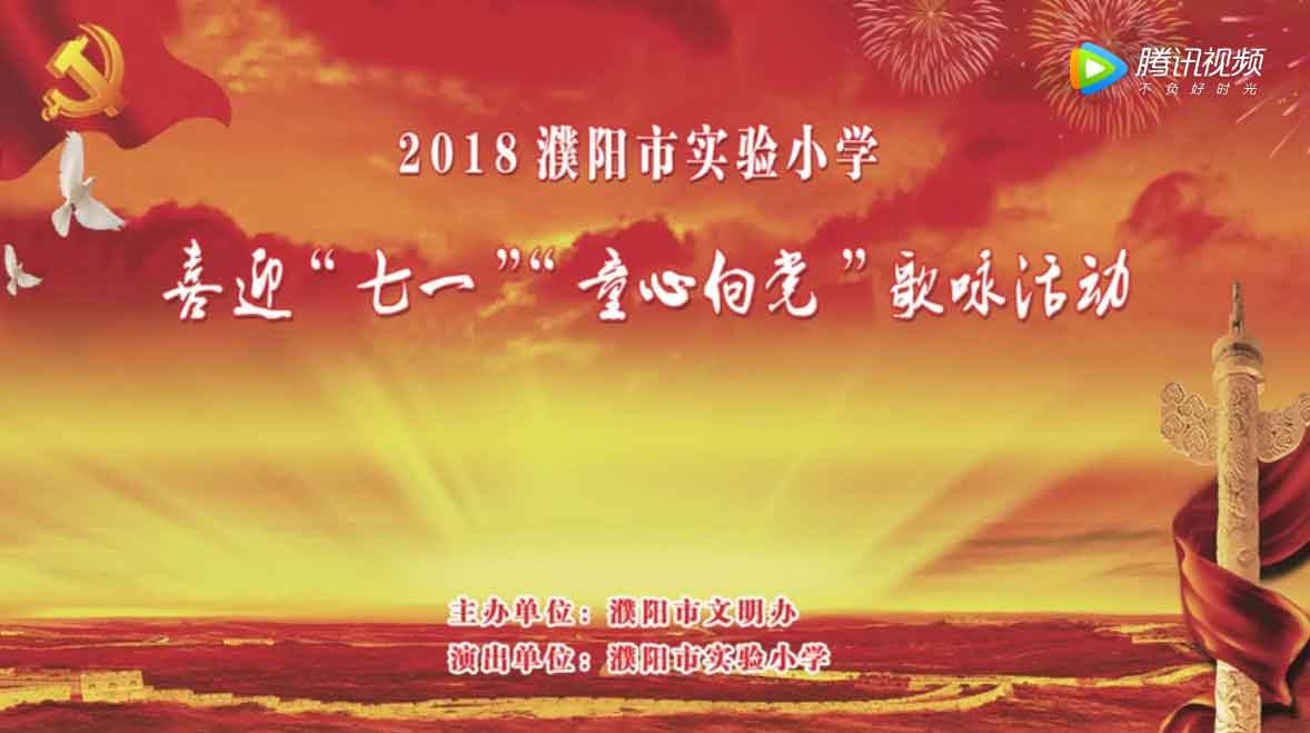 濮阳市实验小学《童心向党》歌咏活动