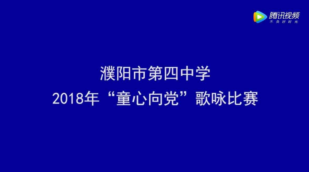 濮阳市第四中学《童心向党》歌咏比赛