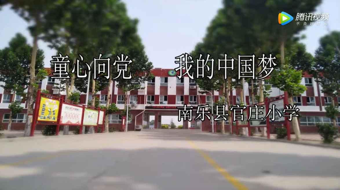 南乐县官庄小学“童心向党”活动